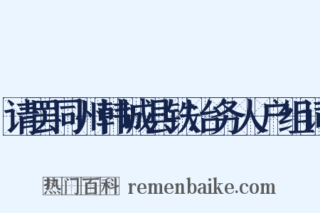 请罢同州韩城县铁冶务人户组词是什么意思的图片